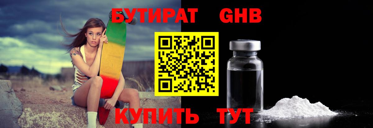 БУТИРАТ бутандиол  БУТИРАТ  Ейск  Вход с VPN 