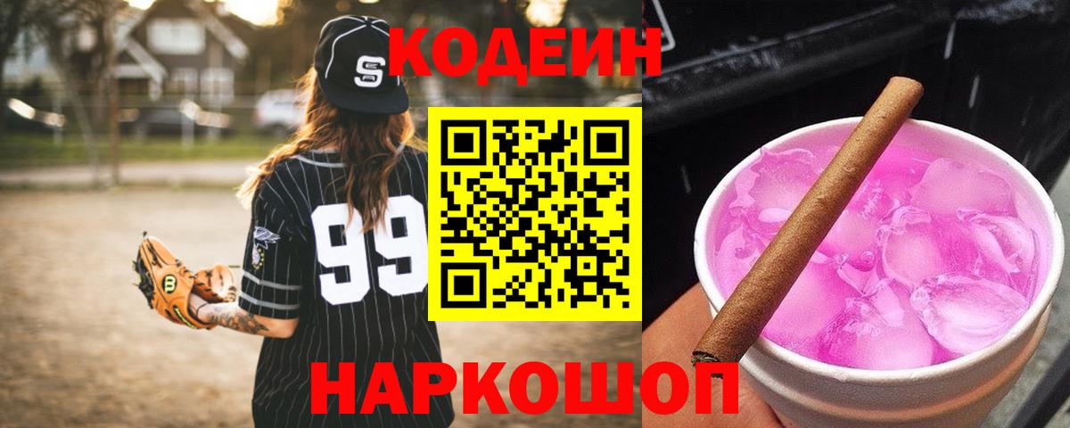 Codein напиток Lean (лин)  Вход с VPN  Ейск 